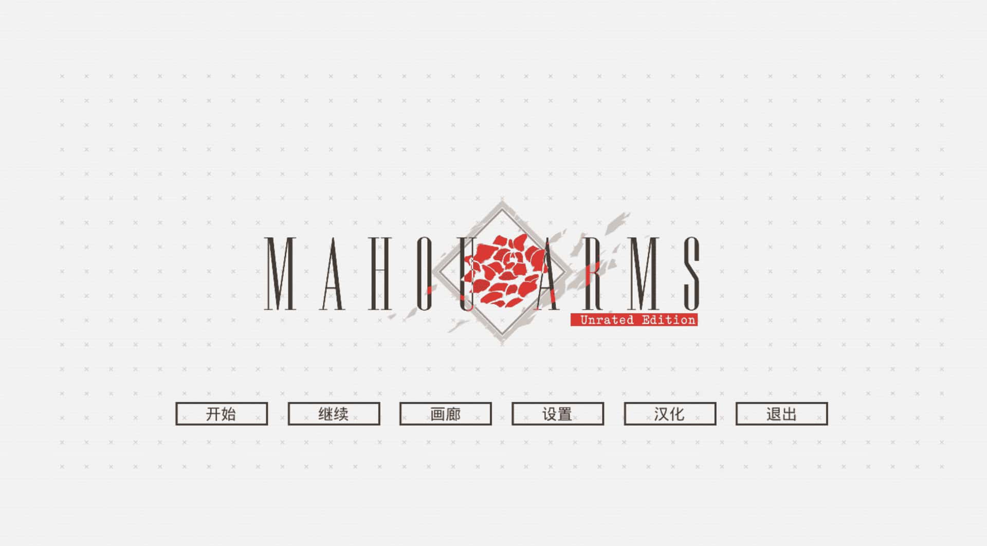 魔道兵装 Mahou Arms 完整 版封面